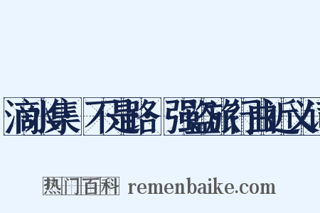 滴水集·不是路·强盗旅行曲近义词是什么意思的图片